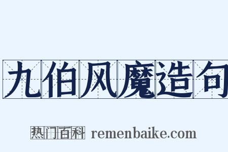 九伯风魔造句是什么意思的图片